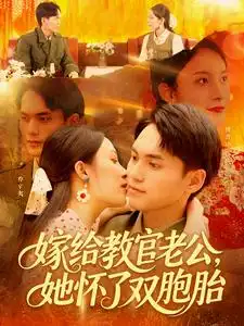 《嫁给教官老公她怀了双胞胎(91集)》短剧全集免费在线观看