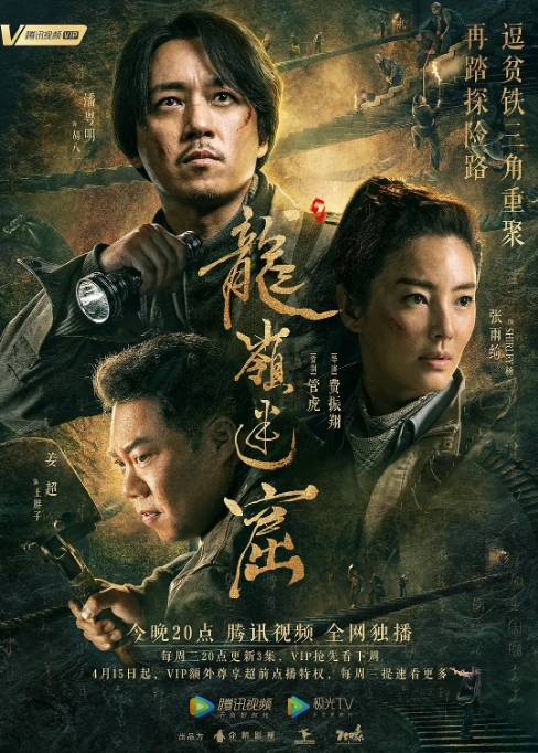 国剧《龙岭迷窟》(2020)电视剧|全集高清免费在线观看