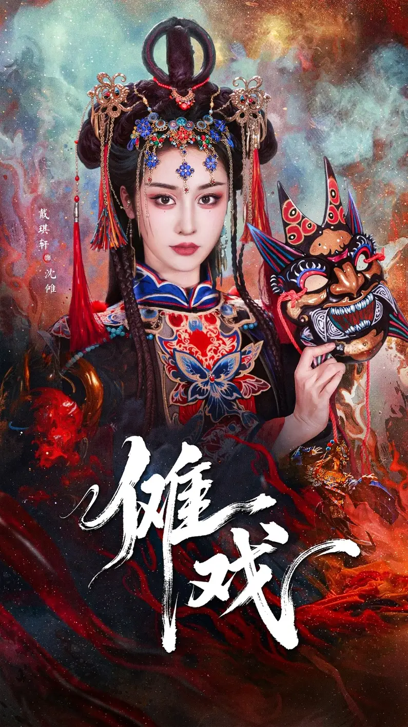 《傩戏(61集)戴琪轩&李明峻》短剧全集免费在线观看