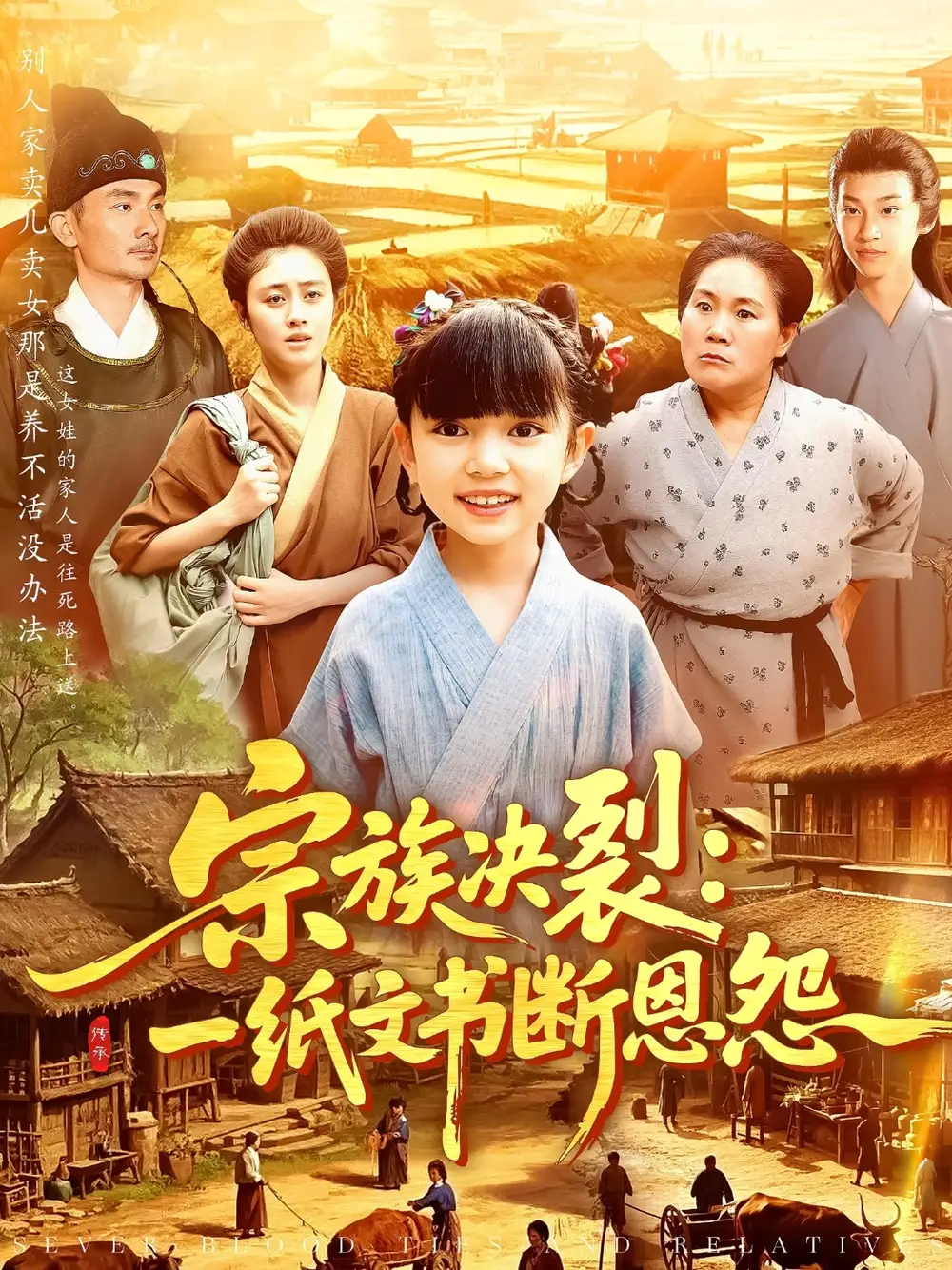《宗族决裂一纸文书断恩怨(100集)》短剧全集免费在线观看
