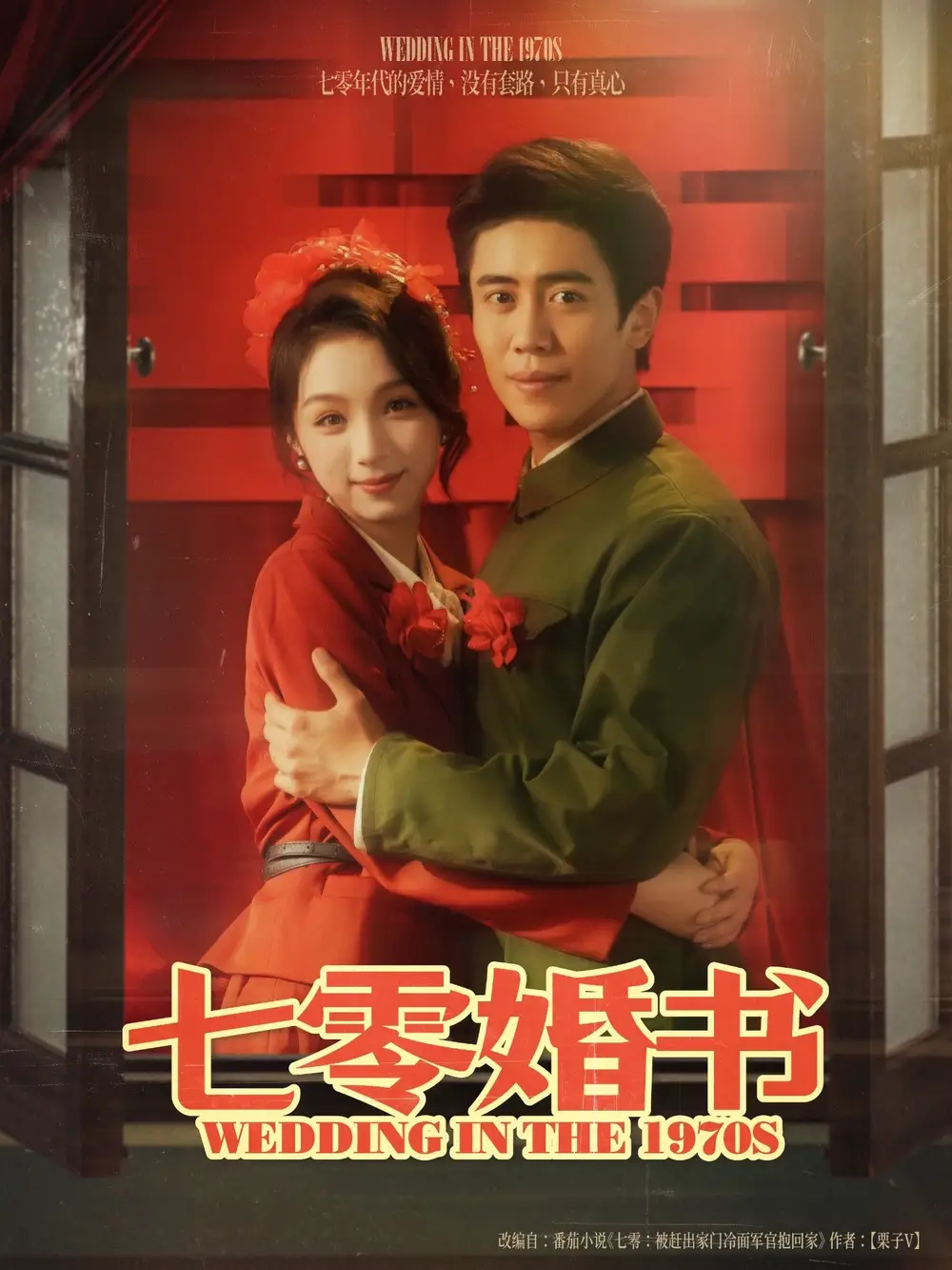 《七零婚书(67集)》短剧全集免费在线观看