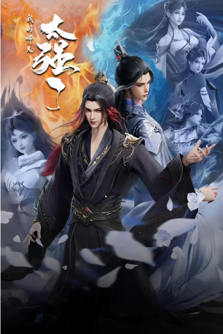 [国剧]《我的师兄太强了》（2025）动漫|在线免费观看