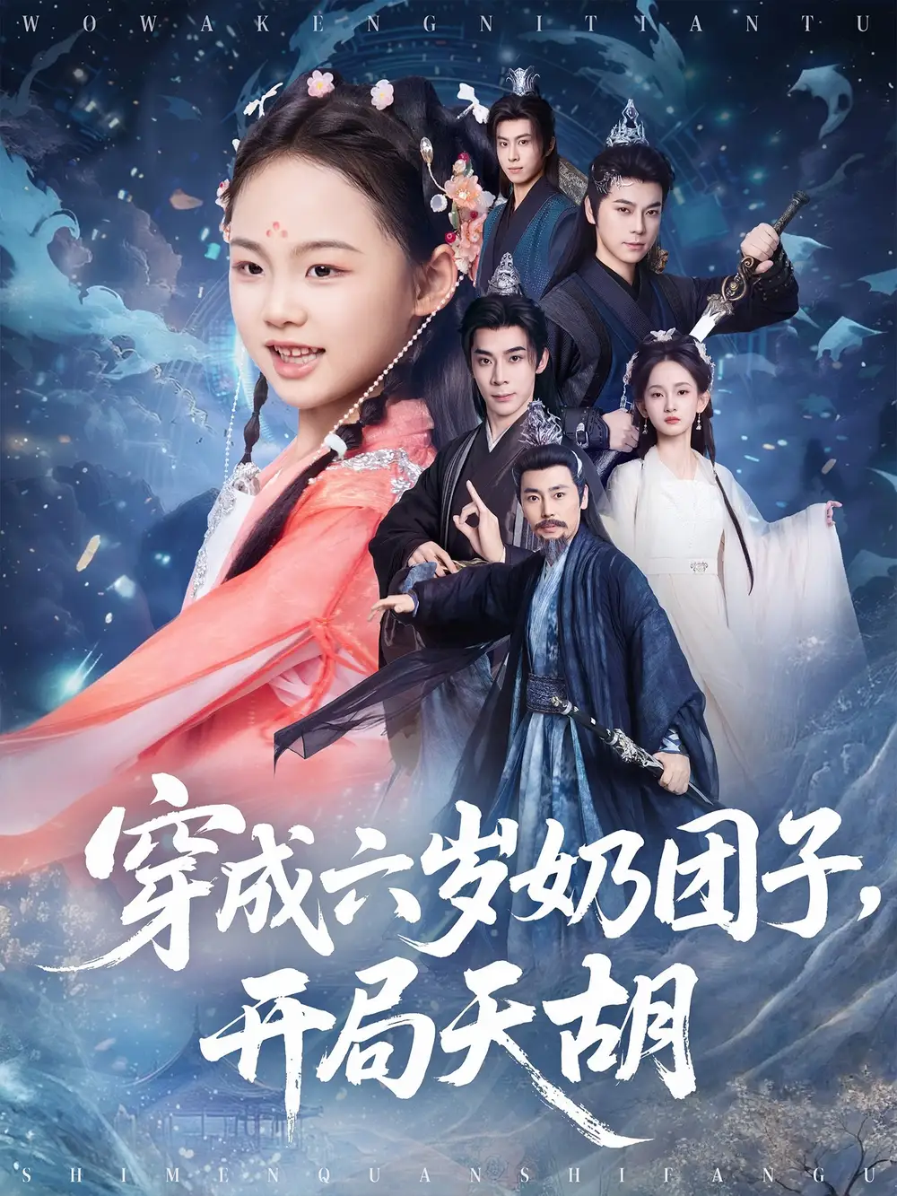 《穿成六岁奶团子开局天胡(84集)》短剧全集免费在线观看