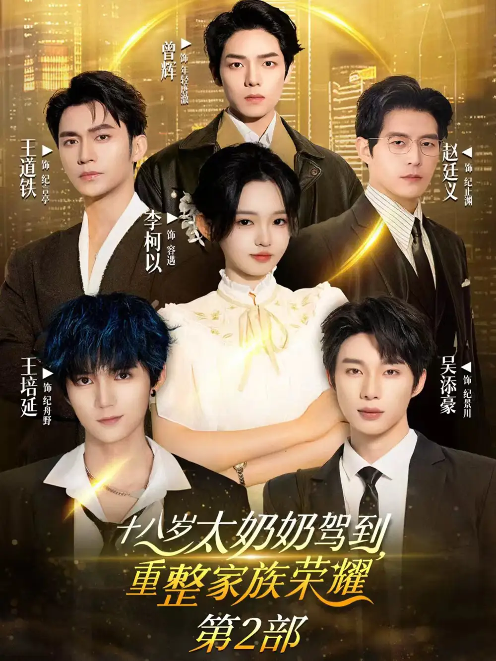 《十八岁太奶奶驾到重整家族荣耀第2部(100集)李柯以&王道铁&赵廷义&吴添豪&王培延&曾辉》短剧全集免费在线观看