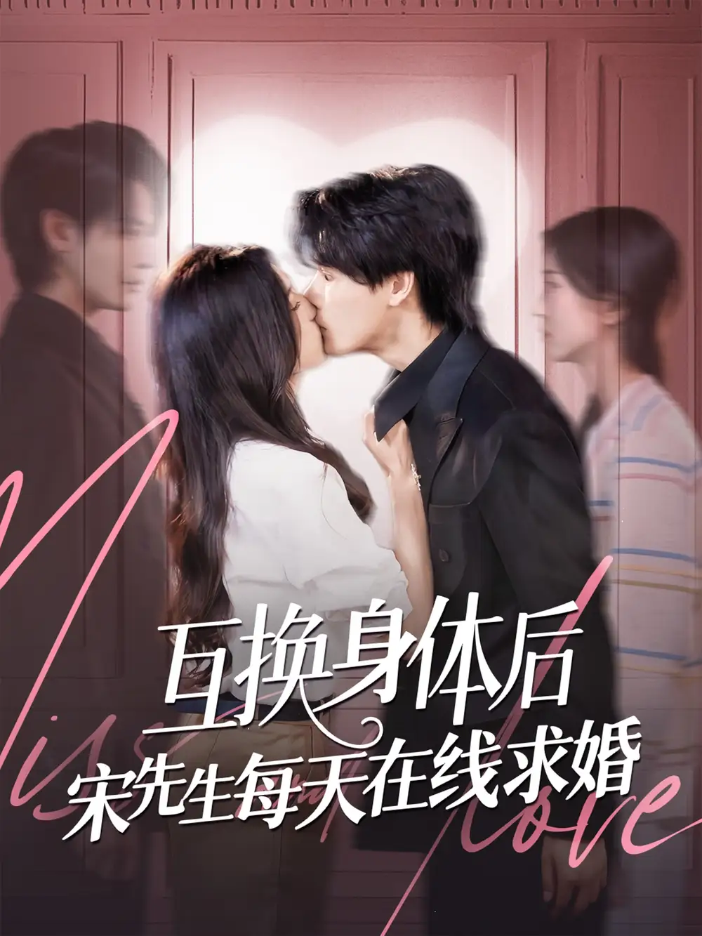 《互换身体后宋先生每天在线求婚(74集)》短剧全集免费在线观看