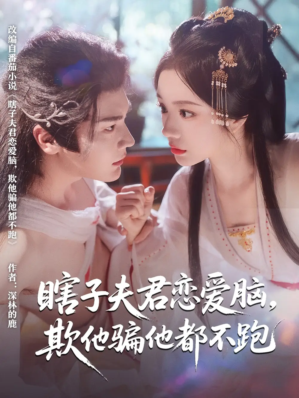 《瞎子夫君恋爱脑欺他骗他都不跑(62集)》短剧全集免费在线观看