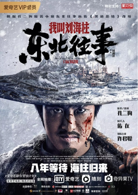 国内电影 剧情 / 喜剧 / 动作《东北往事我叫刘海柱》 (2020)高清完整版免费在线观看