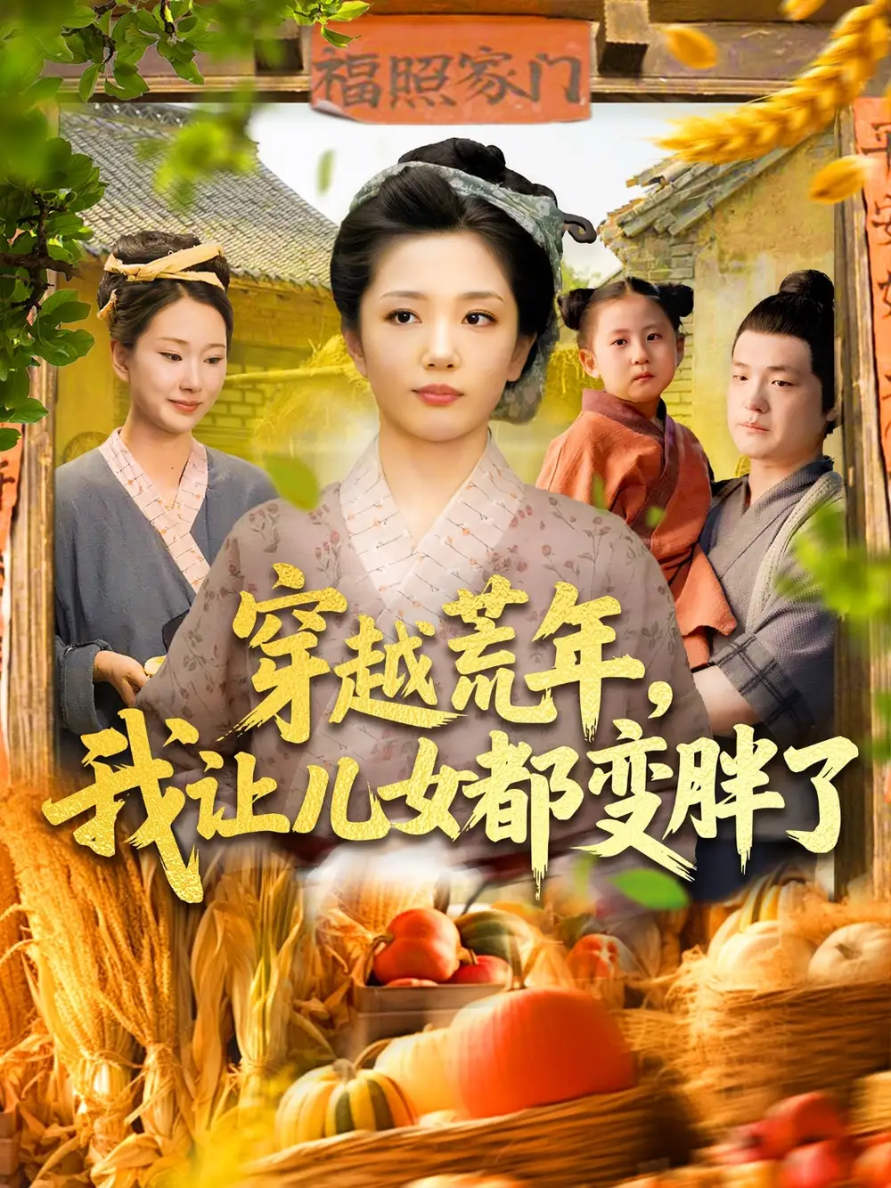 《穿越荒年我让儿女都变胖了(106集)》短剧全集免费在线观看