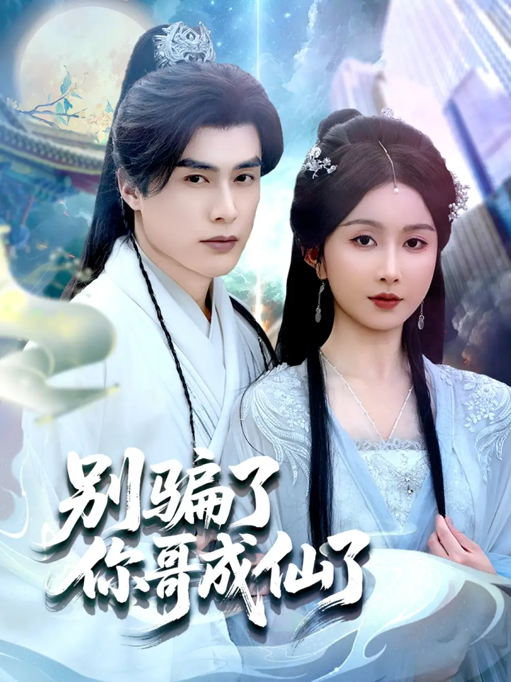《别骗了你哥成仙了(57集)》短剧全集免费在线观看