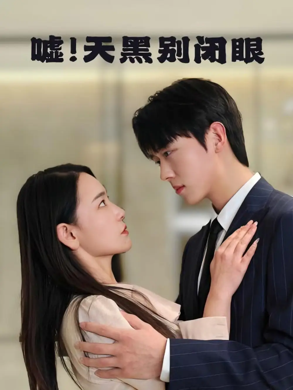 《嘘天黑别闭眼(79集)卡戎&王艺鑫》短剧全集免费在线观看