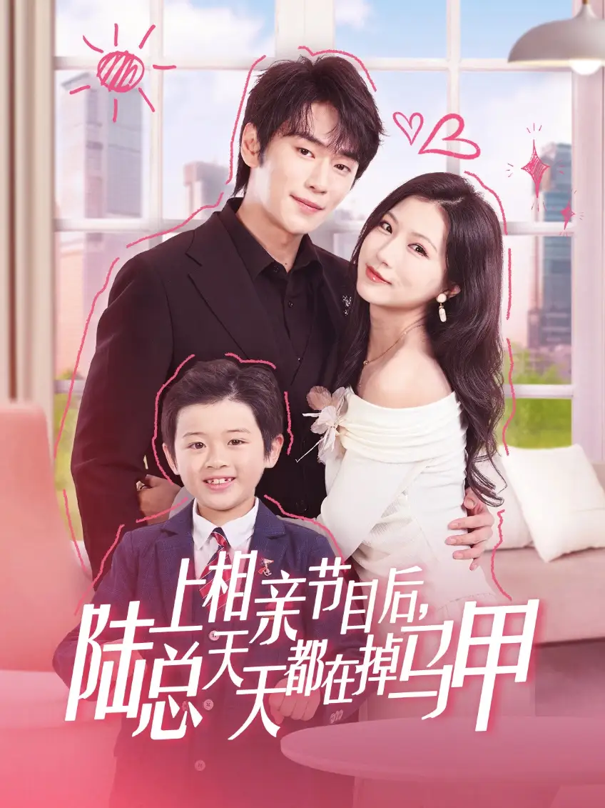 《上相亲节目后陆总天天都在掉马甲(62集)闫丁翔宇&徐漫宁》短剧全集免费在线观看