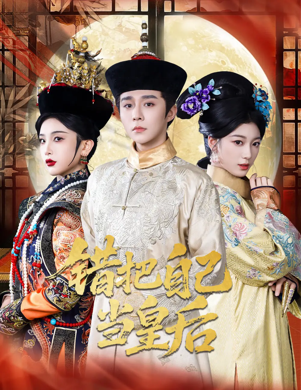 《错把自己当皇后(55集)》短剧全集免费在线观看