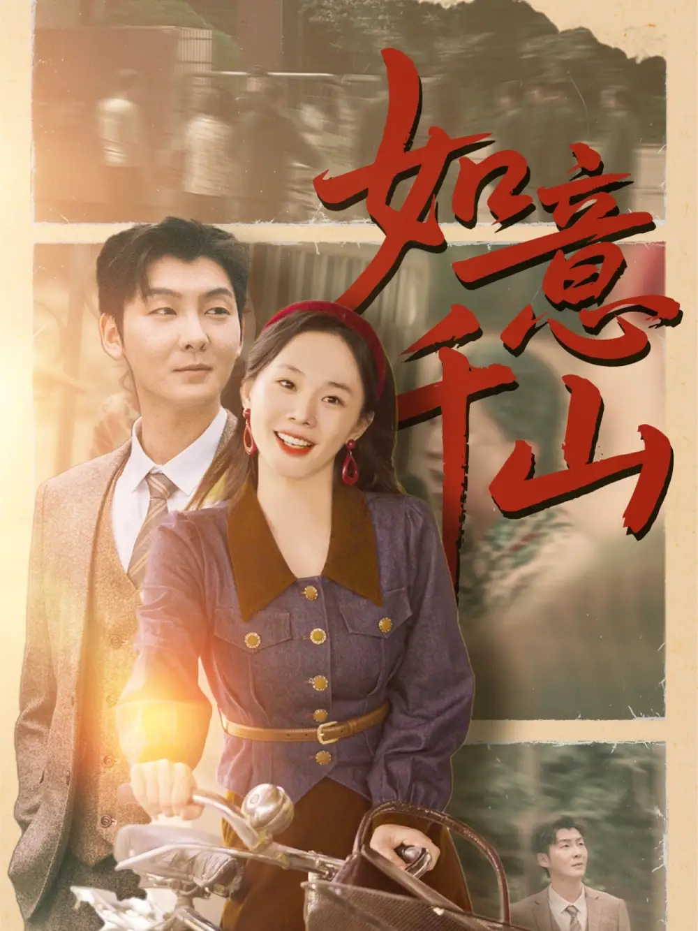 《如意千山(59集)宁玥&哲博&平平》短剧全集免费在线观看