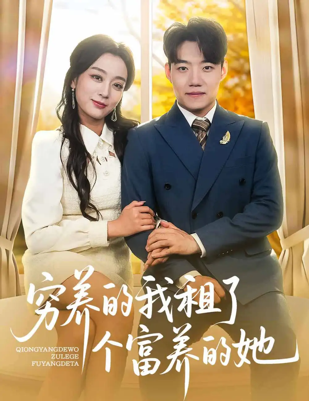 《穷养的我租了个富养的她(62集)》短剧全集免费在线观看