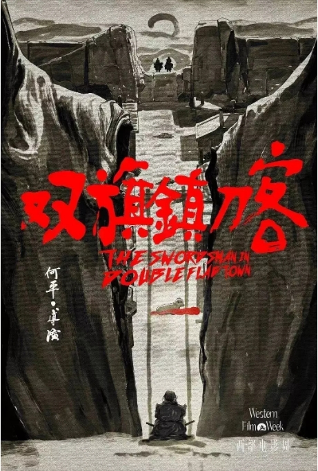 国内电影《双旗镇刀客》(1991)高清完整版免费在线观看