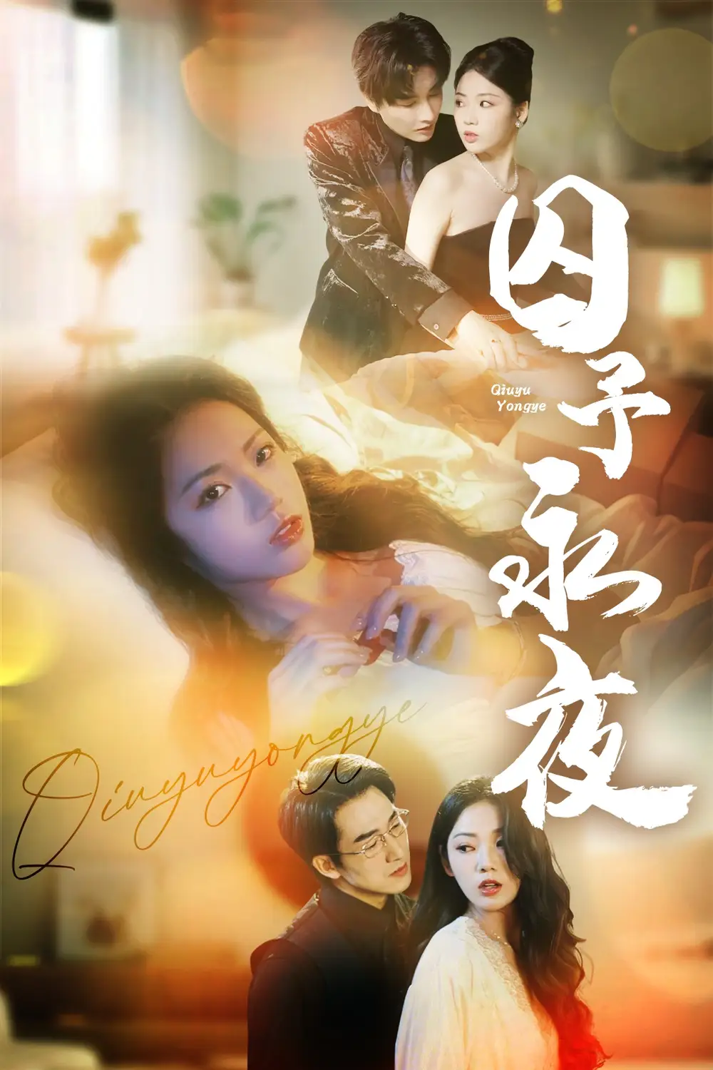 《囚予永夜(75集)》短剧全集免费在线观看