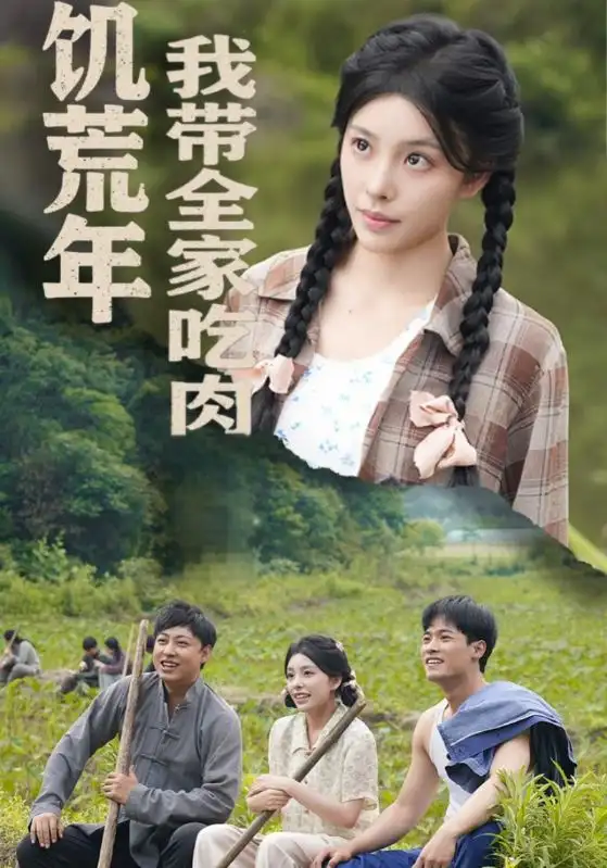 《饥荒年我带全家吃肉$睁眼六零我带全家顿顿啃排骨(50集)》短剧全集免费在线观看