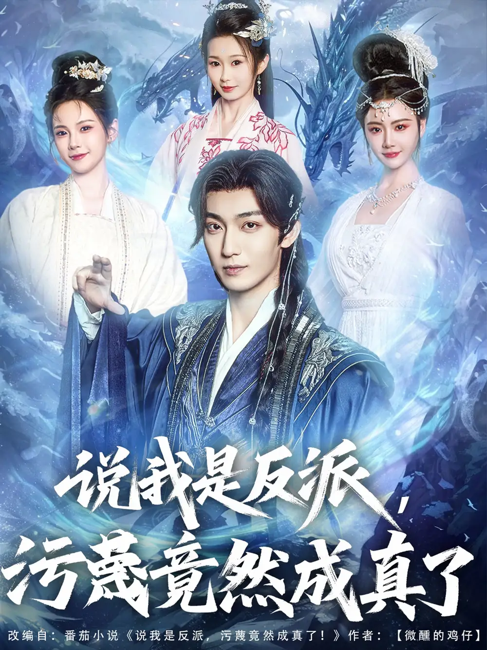 《说我是反派污蔑竟然成真了(85集)》短剧全集免费在线观看