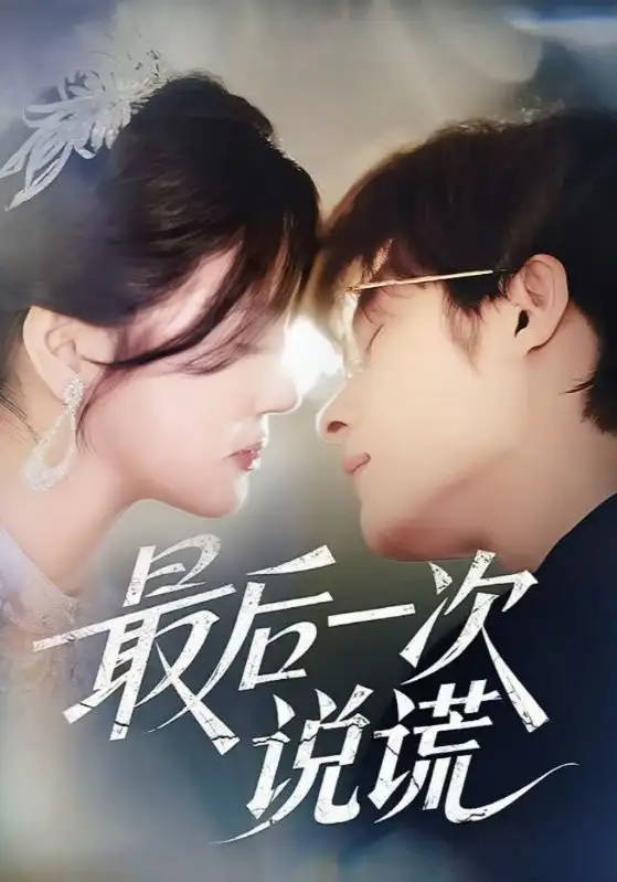《最后一次说谎(73集)王英杰&金穗》短剧全集免费在线观看