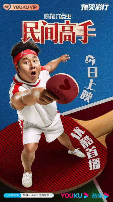 国内电影 喜剧 / 运动《陈翔六点半之民间高手》 (2020) 豆瓣评分6.0高清完整版免费在线观看
