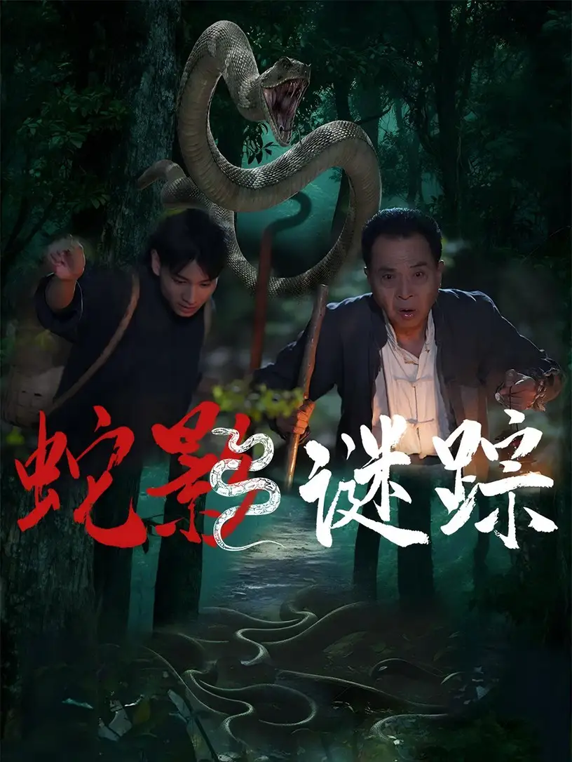 《蛇影谜踪(53集)王云凤&吴广林》短剧全集免费在线观看