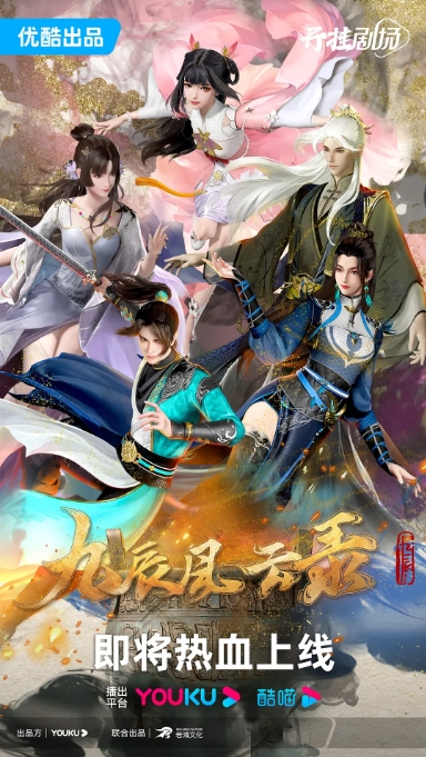 国内电视剧 动作 / 动画 / 奇幻 / 冒险 / 古装《九辰风云录》(2023)动漫|在线免费观看