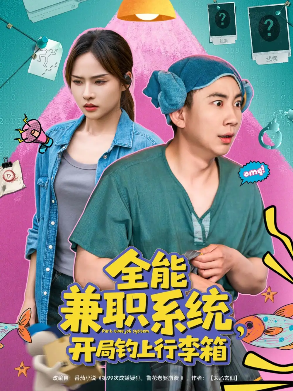 《全能兼职系统开局钓上行李箱(81集)张玉轩&李苗苗》短剧全集免费在线观看