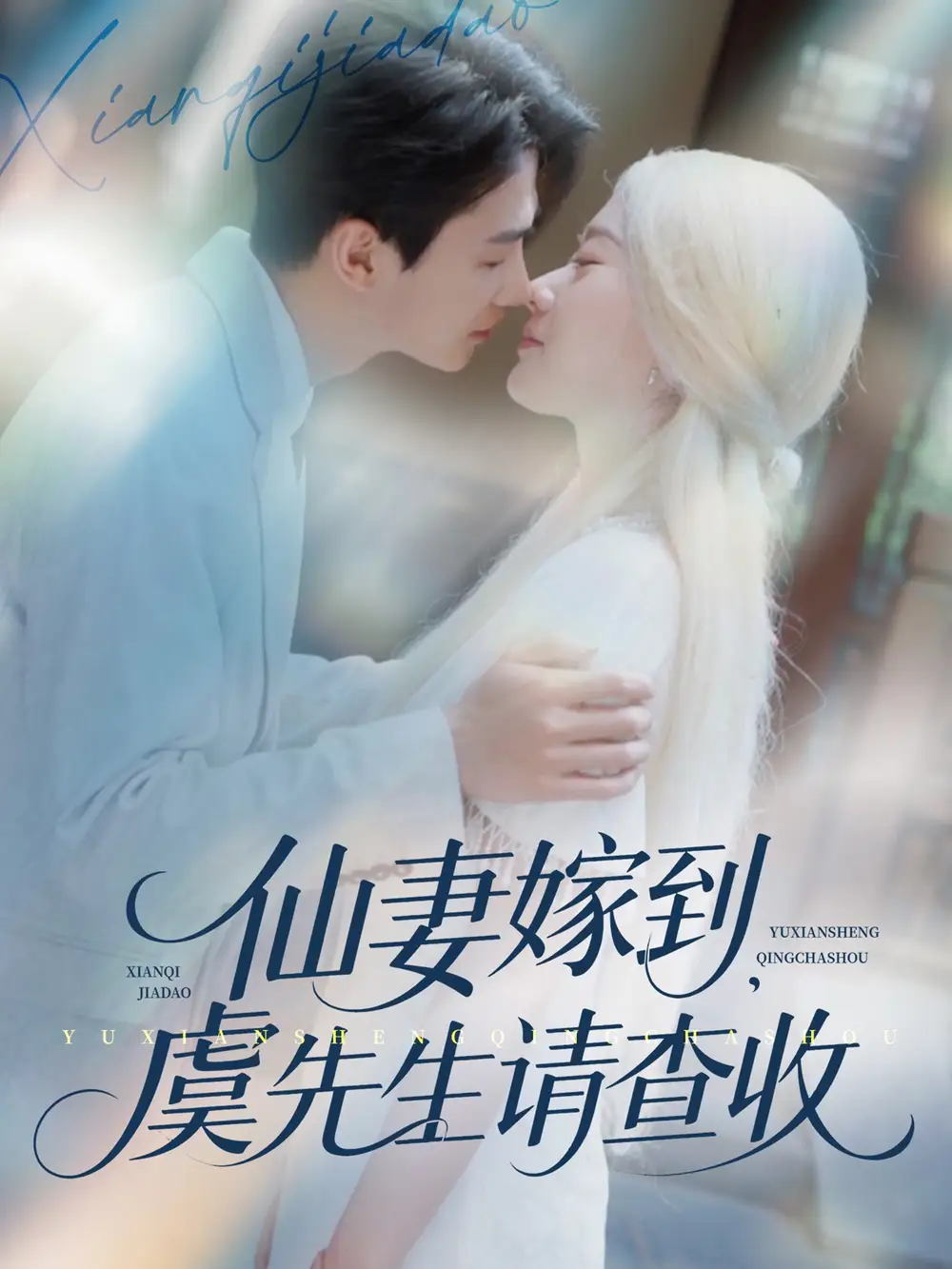 《仙妻嫁到虞先生请查收(81集)苟钰浠&刘梓恒》短剧全集免费在线观看