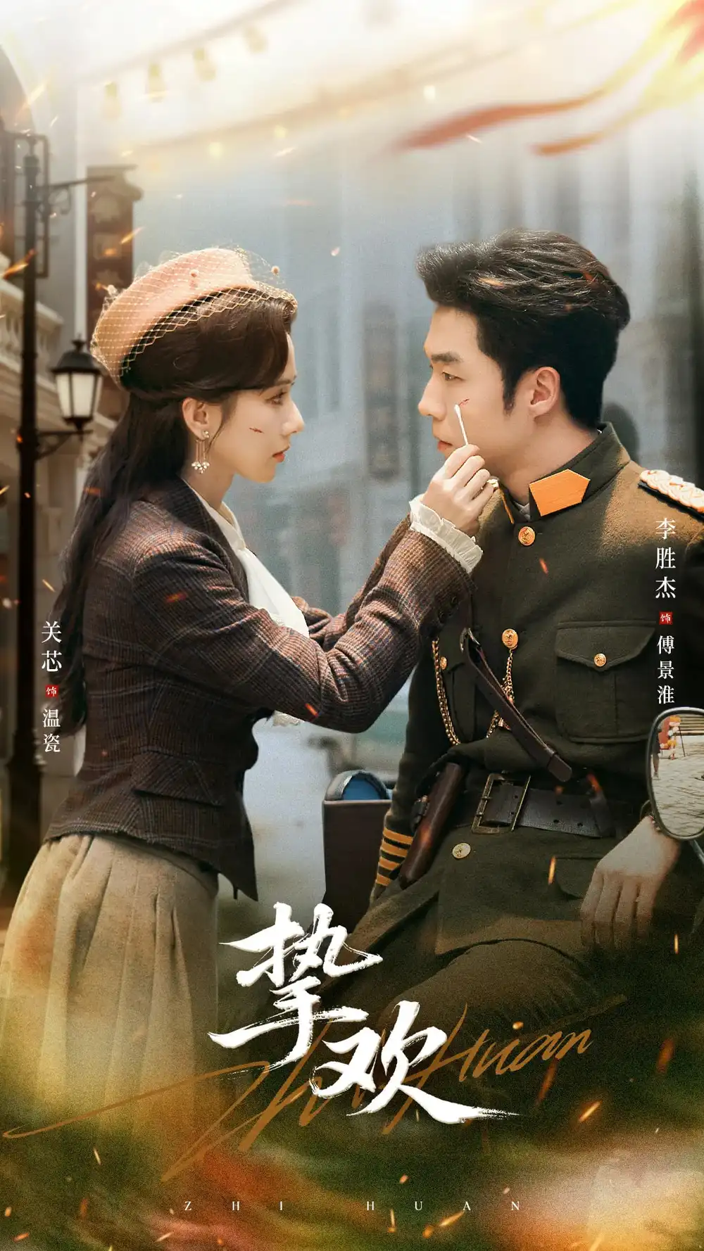 《挚欢(80集)李胜杰&关芯》短剧全集免费在线观看