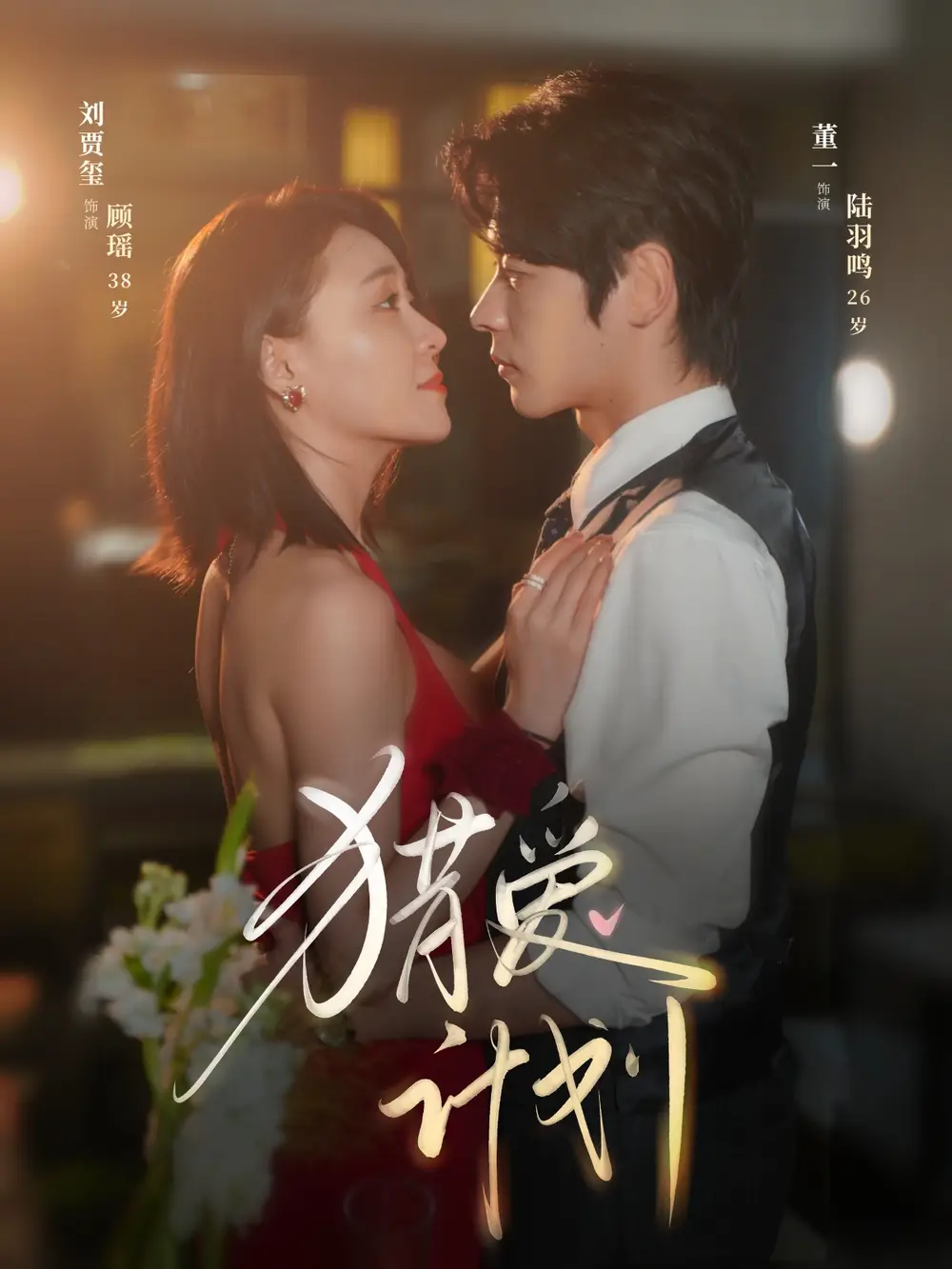 《猎a计划(66集)董一&刘贾玺》短剧全集免费在线观看