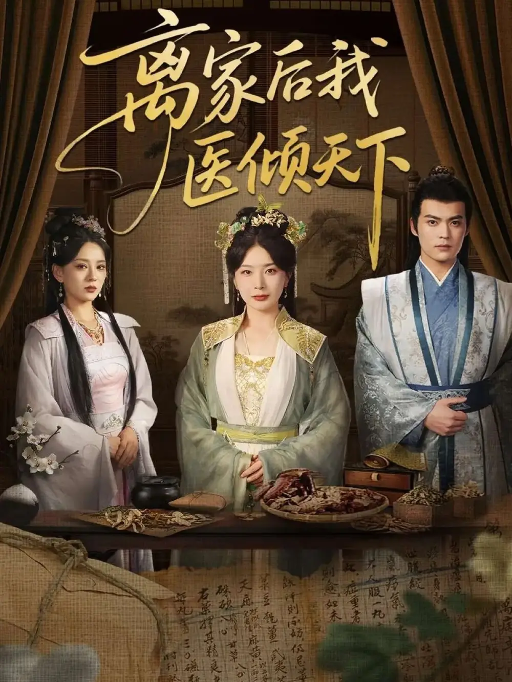 《离家后我医倾天下(101集)》短剧全集免费在线观看