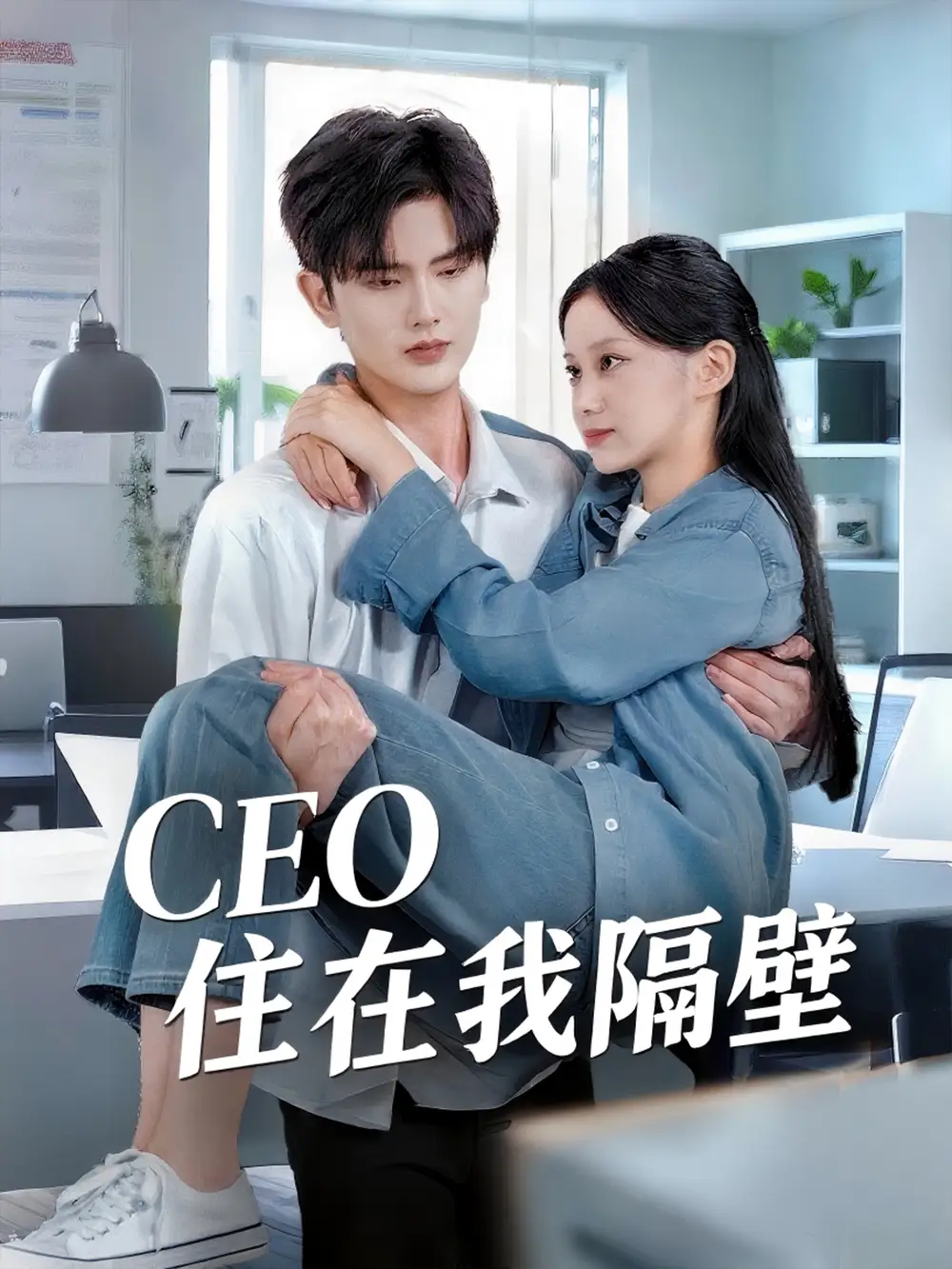 《我和老板同居啦&CEO住在我隔壁(64集)》短剧全集免费在线观看
