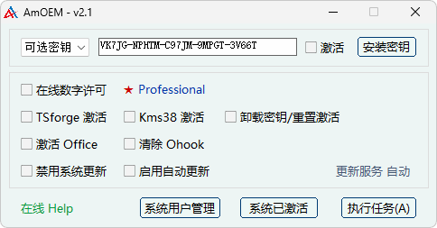 Windows及Office激活辅助工具 | AmOEM v2.3.5 中文绿色版