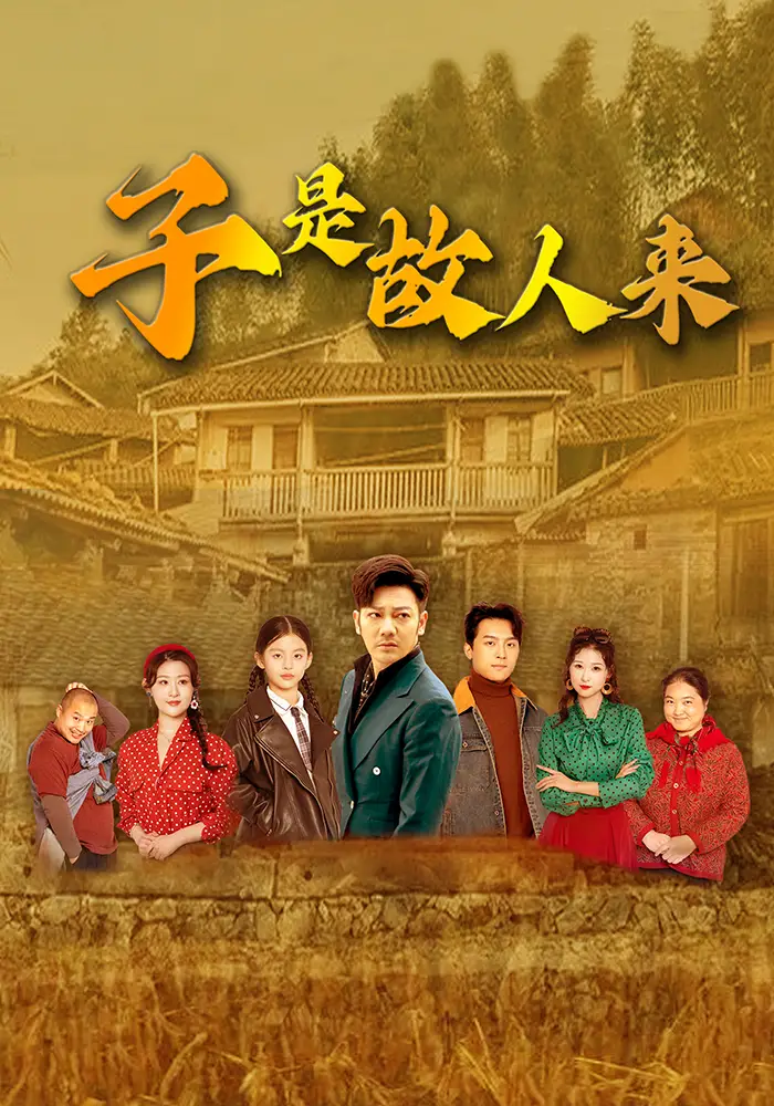 《子是故人来(65集)》短剧全集免费在线观看