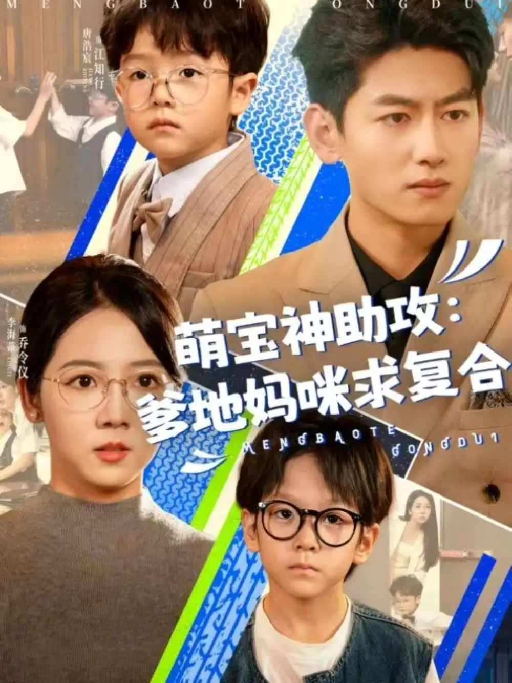 《萌宝神助攻爹地妈咪求复合$萌宝特攻队(60集)》短剧全集免费在线观看