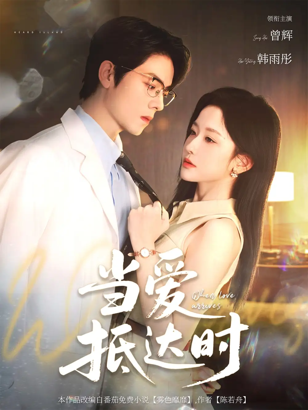 《当爱抵达时(79集)》短剧全集免费在线观看
