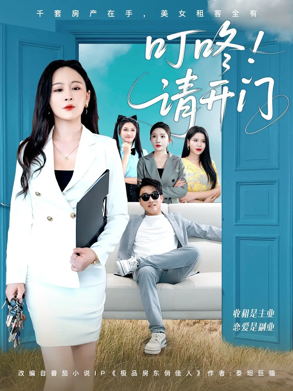 《叮咚请开门&租客们好在下是包租公(80集)》短剧全集免费在线观看