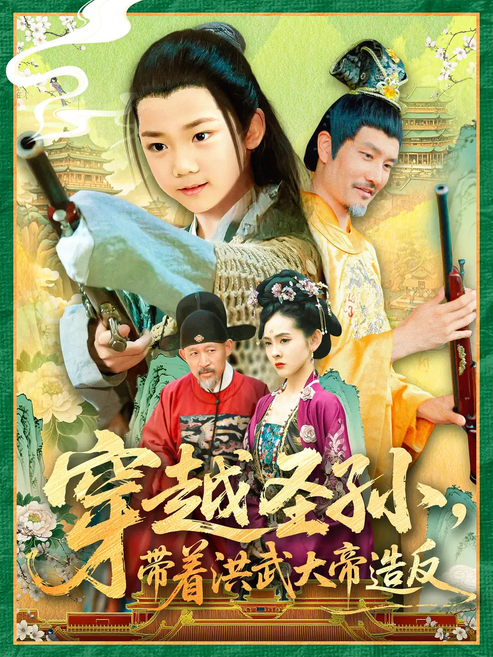 《穿越圣孙带着洪武大帝造反(103集)杨智岩&白锦萍》短剧全集免费在线观看