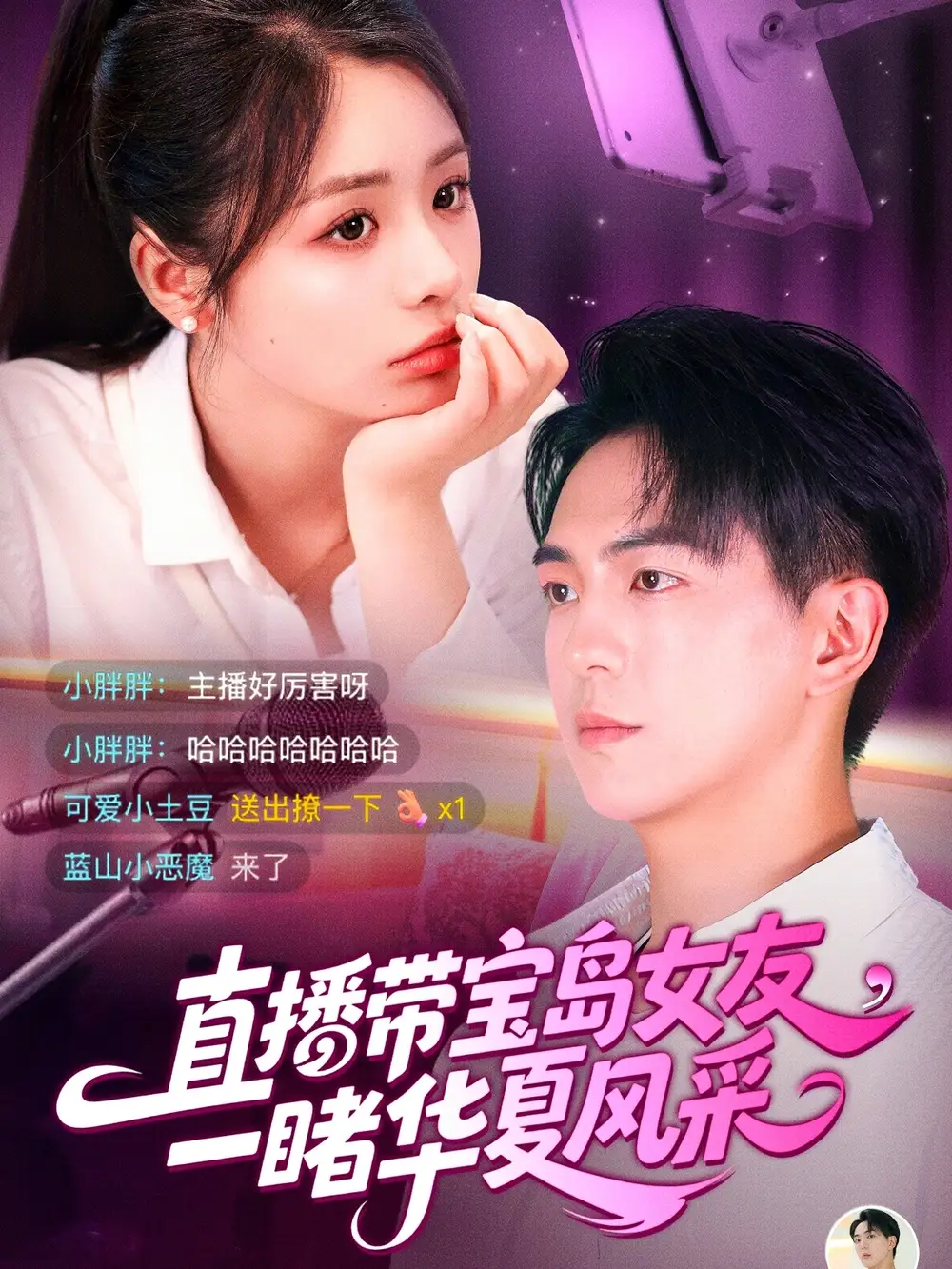 《直播带宝岛女友,一睹华夏风采(71集)李思言&贡兴》短剧全集免费在线观看