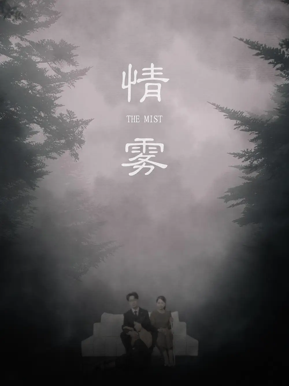 《情雾(59集)》短剧全集免费在线观看