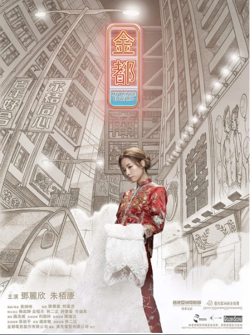 香港电影《金都》(2019)高清完整版免费在线观看
