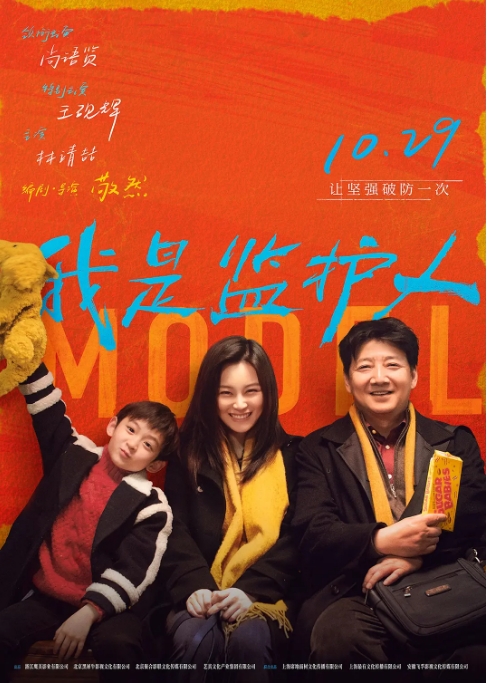 国内电影 剧情 / 家庭《我是监护人》 (2020) 豆瓣评分5.7高清完整版免费在线观看
