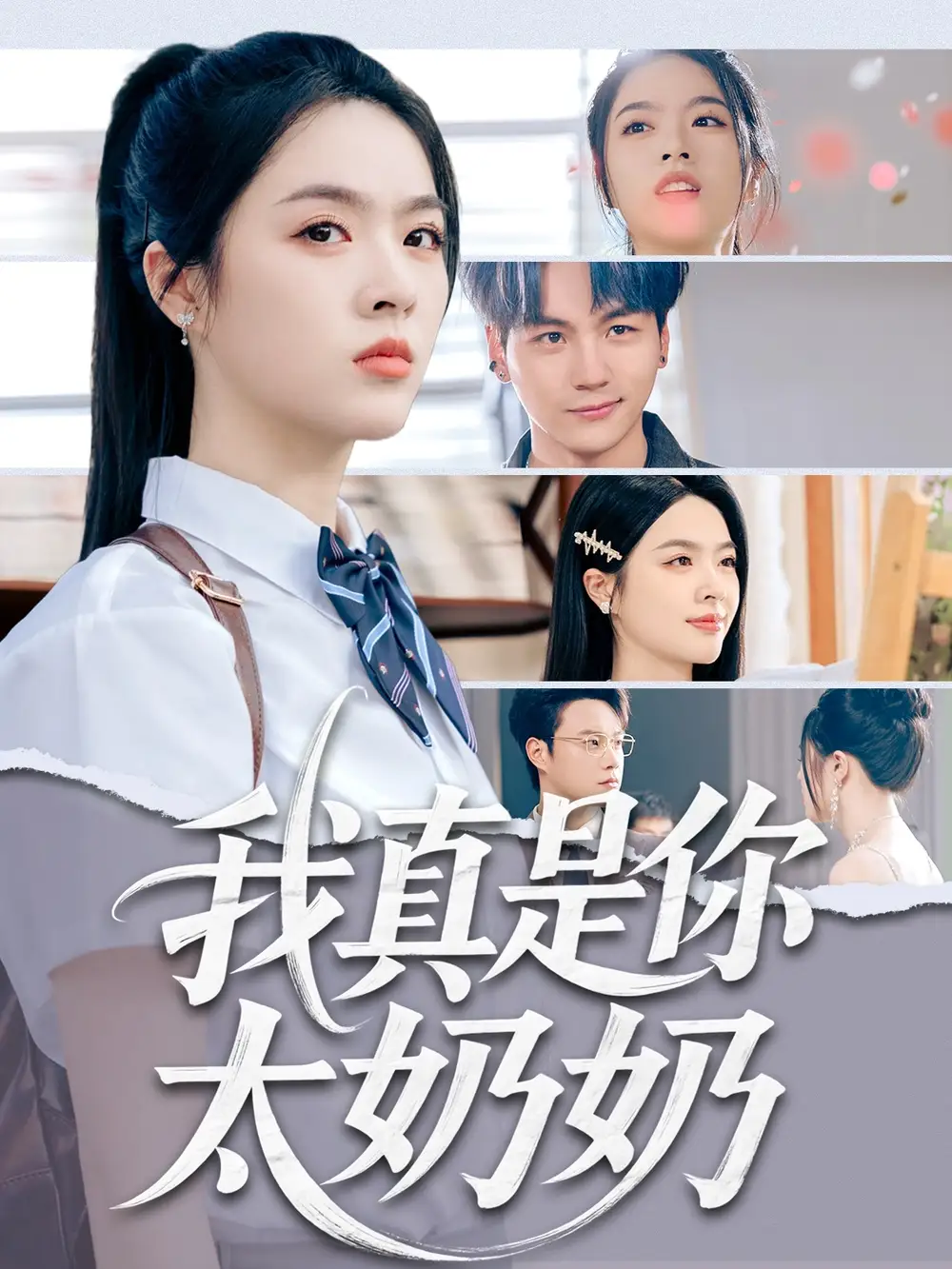 《我真是你太奶奶(80集)》短剧全集免费在线观看