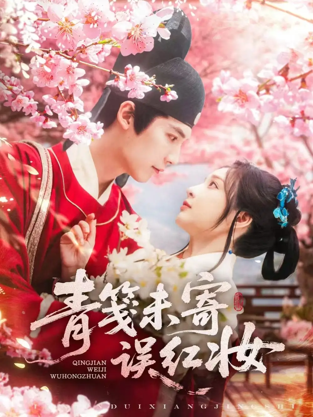 《青笺未寄误红妆(90集)》短剧全集免费在线观看