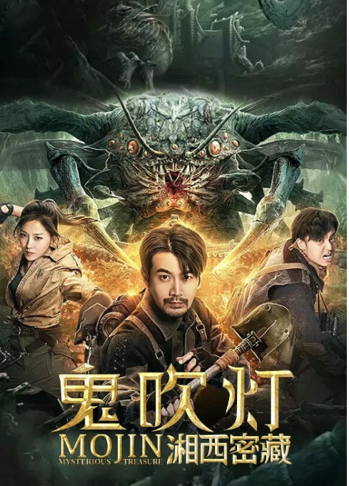国内电影 动作 / 奇幻 / 冒险《鬼吹灯之湘西密藏》 (2020)高清完整版免费在线观看