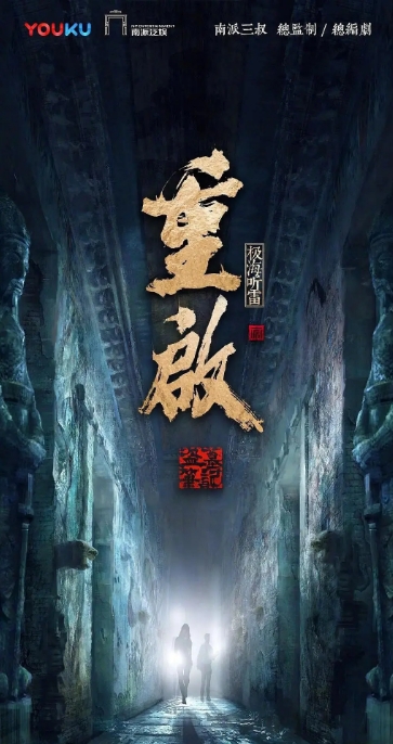 国剧 悬疑 / 冒险《重启之极海听雷》(1-2季/2020)电视剧|全集高清免费在线观看