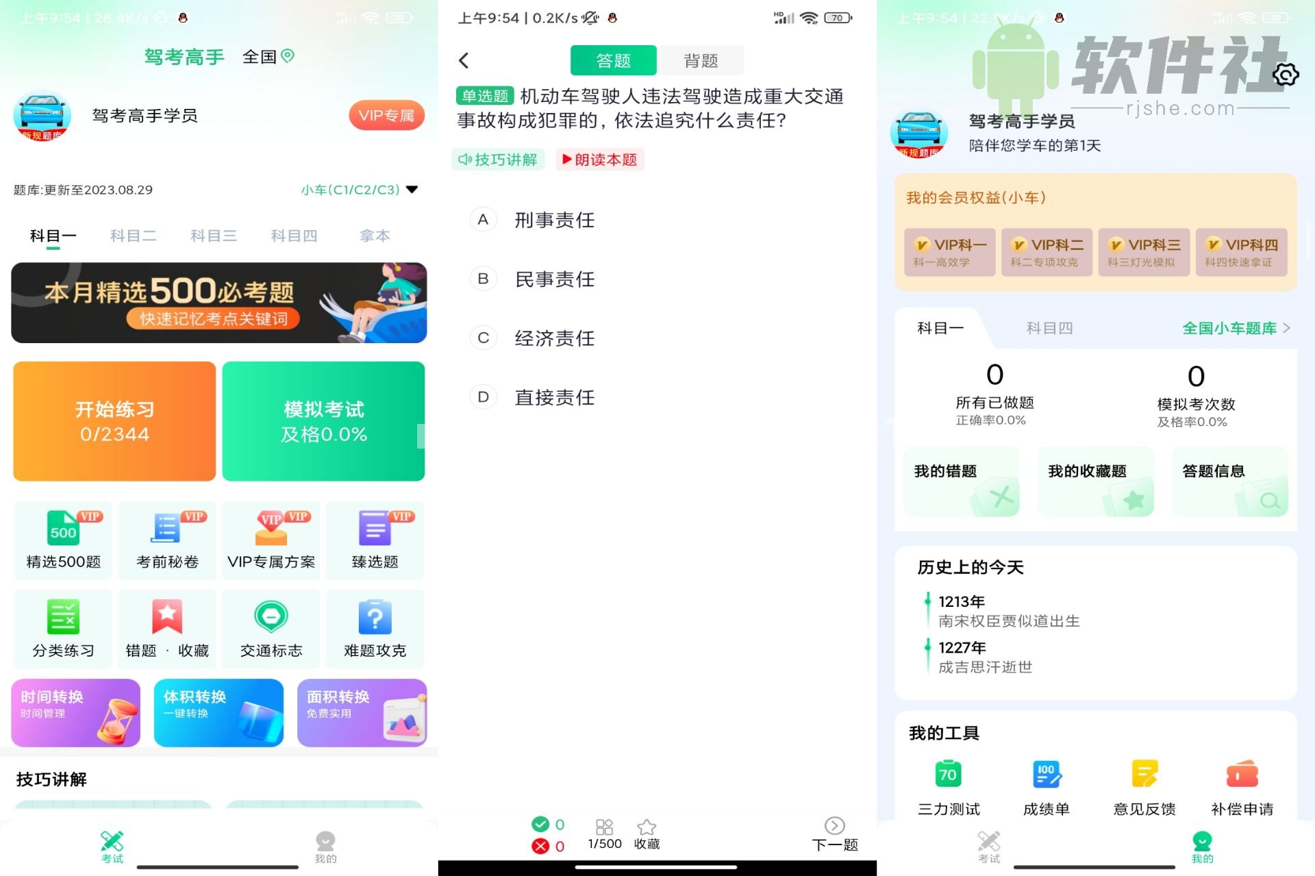驾考高手 v1.2.0 解锁会员
