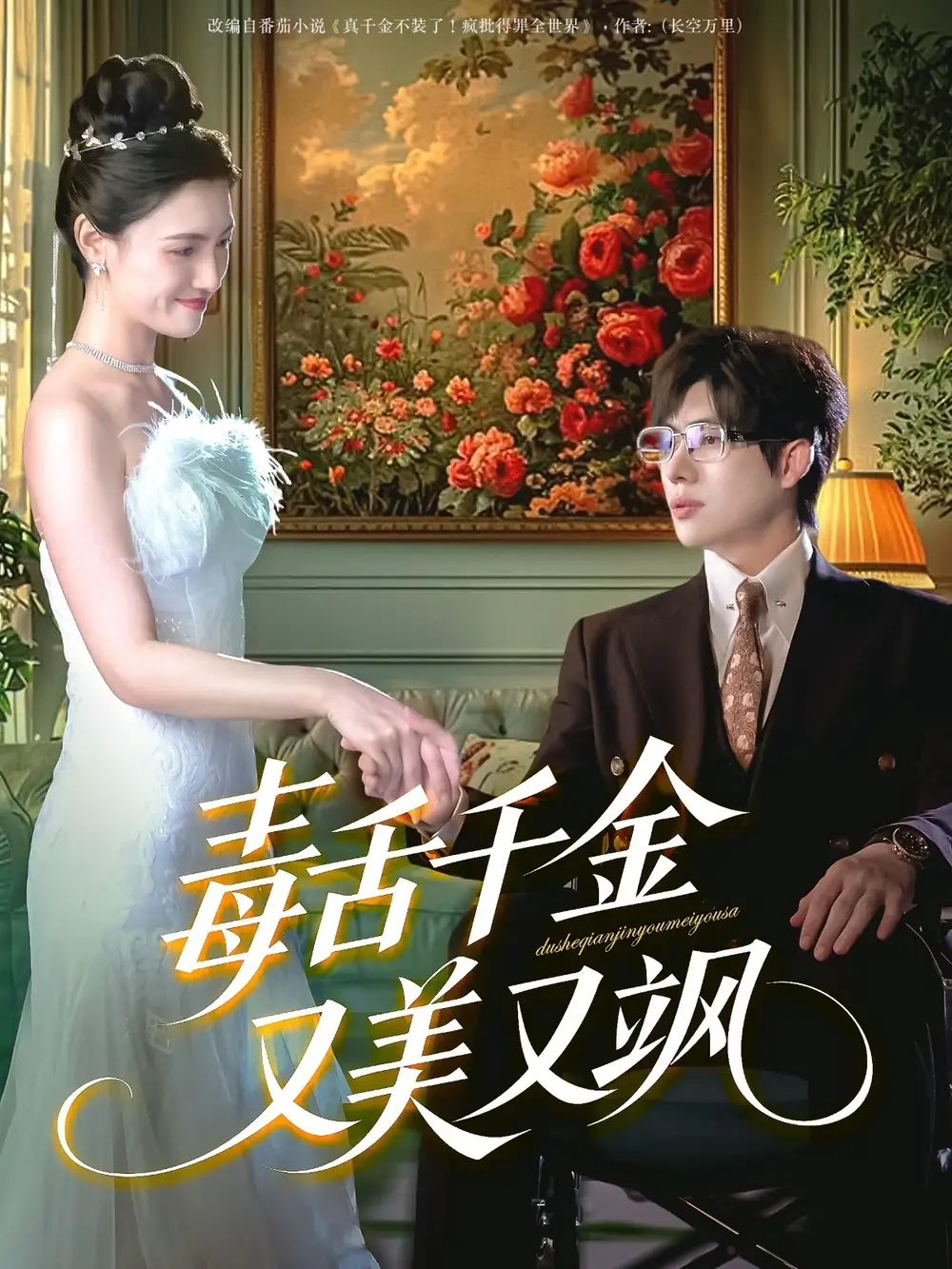 《毒舌千金又美又飒(75集)》短剧全集免费在线观看