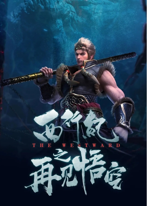 国剧电影 动作 / 动画 / 奇幻《西行纪之再见悟空》 (2020)动漫|在线免费观看