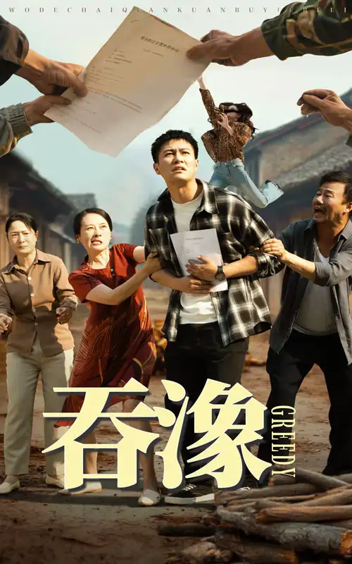 《吞象&吞潒(56集)》短剧全集免费在线观看